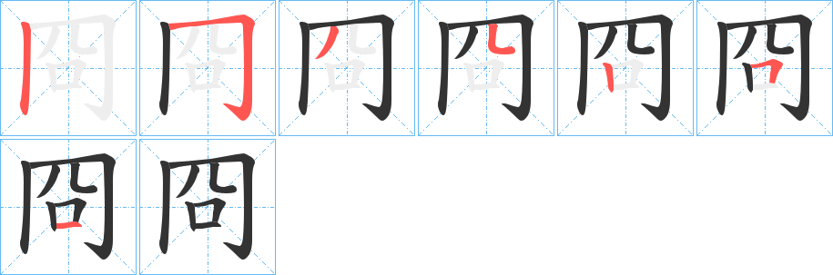 冏字的筆順?lè)植窖菔?></p>
<script src=