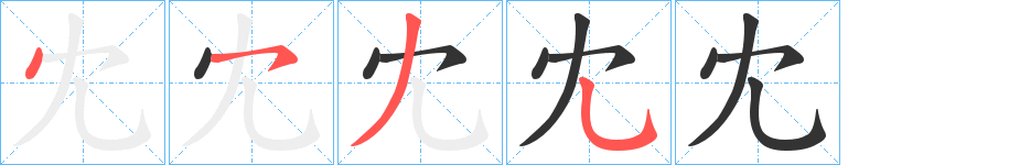 冘字的筆順?lè)植窖菔?></p>
<script src=