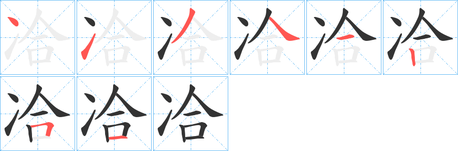冾字的筆順?lè)植窖菔? /></p>
<script src=