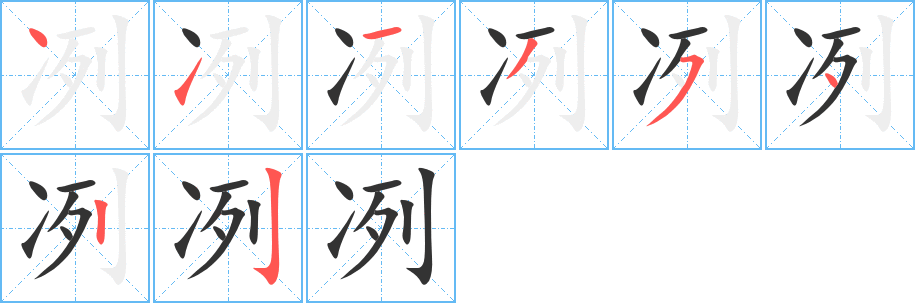 冽字的筆順?lè)植窖菔?></p>
<script src=