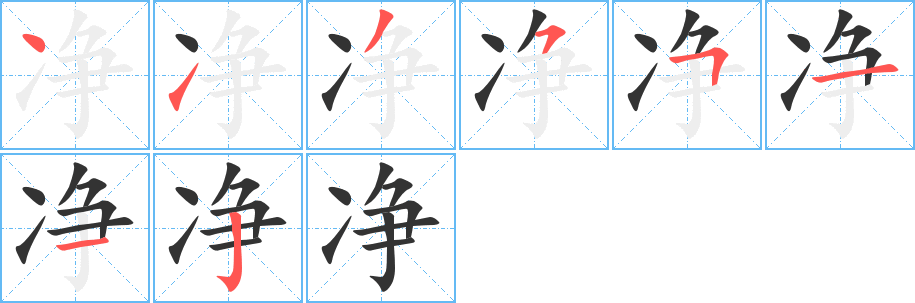 凈字的筆順?lè)植窖菔?></p>
<script src=