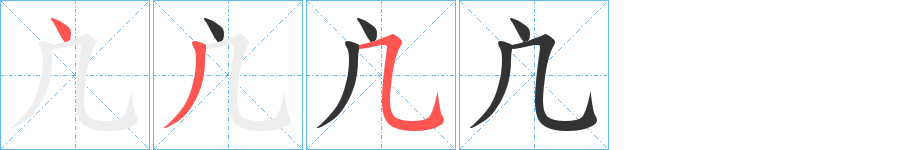 凣字的筆順?lè)植窖菔?></p>
<script src=