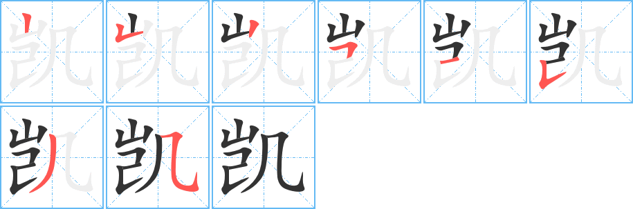 凱字的筆順?lè)植窖菔?></p>
<script src=