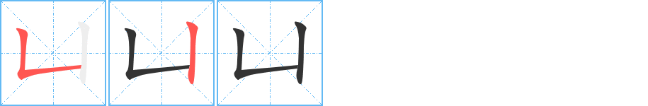 凵字的筆順分步演示