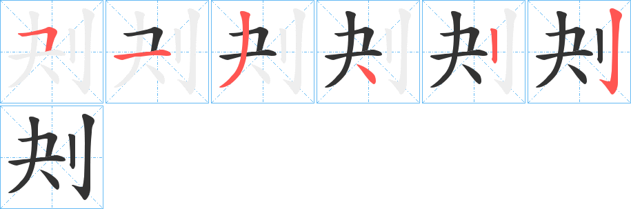 刔字的筆順?lè)植窖菔?></p>
<script src=
