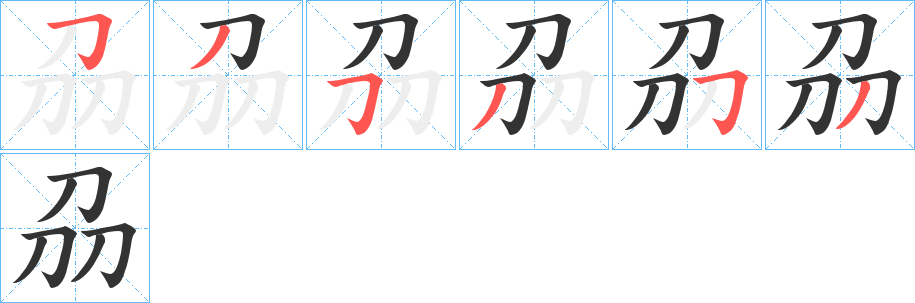 刕字的筆順?lè)植窖菔?></p>
<script src=