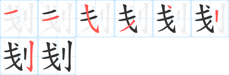 刬字的筆順?lè)植窖菔?></p>
<script src=