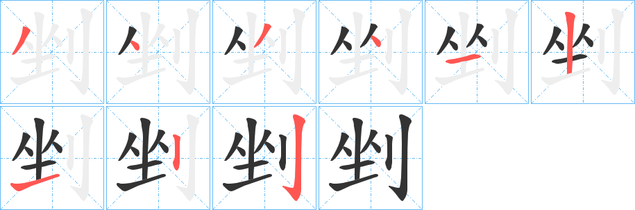 剉字的筆順?lè)植窖菔?></p>
<script src=