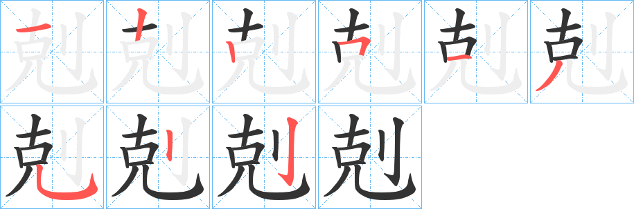 剋字的筆順?lè)植窖菔?></p>
<script src=