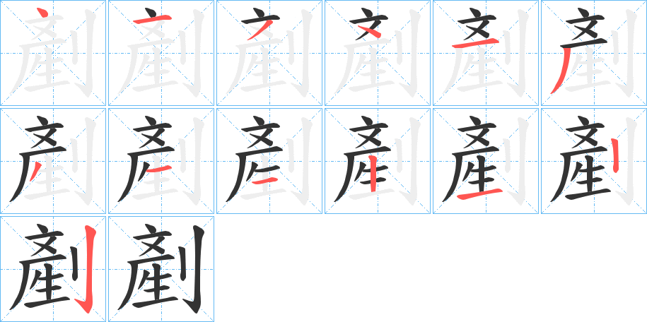 剷字的筆順?lè)植窖菔?></p>
<script src=