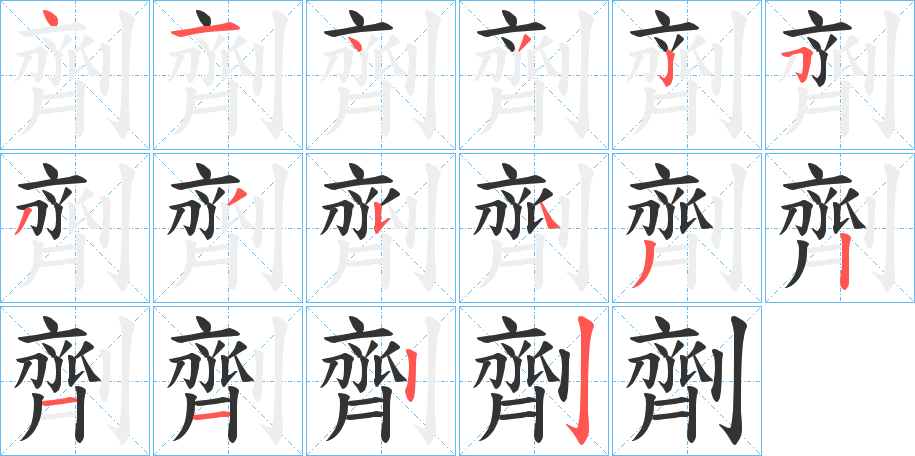 劑字的筆順?lè)植窖菔?></p>
<script src=