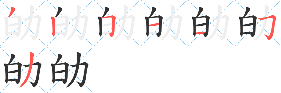劰字的筆順?lè)植窖菔?></p>
<script src=