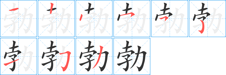 勃字的筆順?lè)植窖菔?></p>
<script src=
