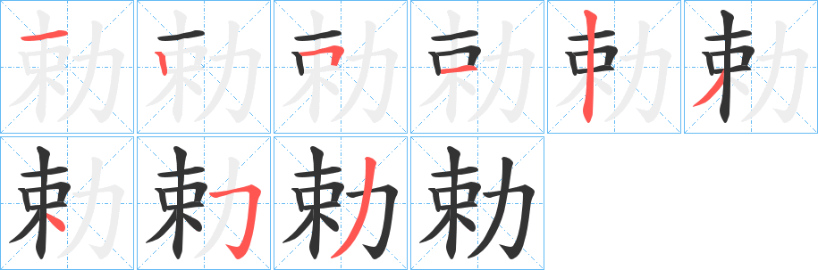 勅字的筆順?lè)植窖菔?></p>
<script src=
