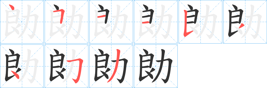 勆字的筆順?lè)植窖菔?></p>
<script src=