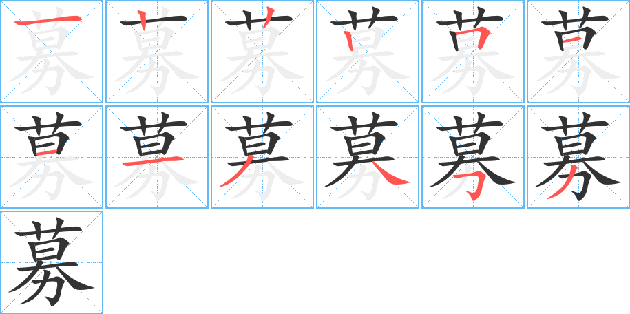 募字的筆順?lè)植窖菔?></p>
<script src=