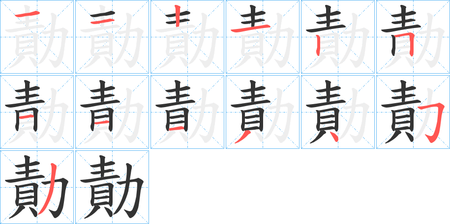 勣字的筆順?lè)植窖菔?></p>
<script src=