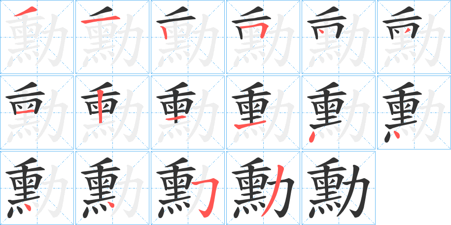 勳字的筆順分步演示