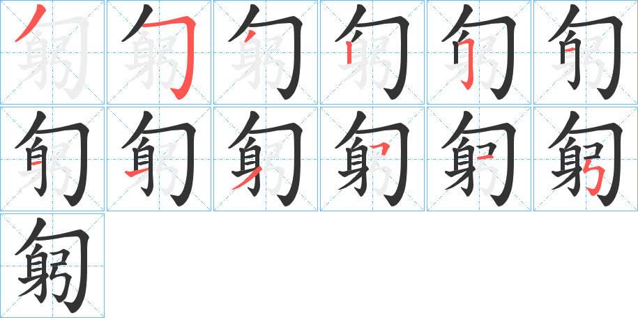 匑字的筆順?lè)植窖菔?></p>
<script src=
