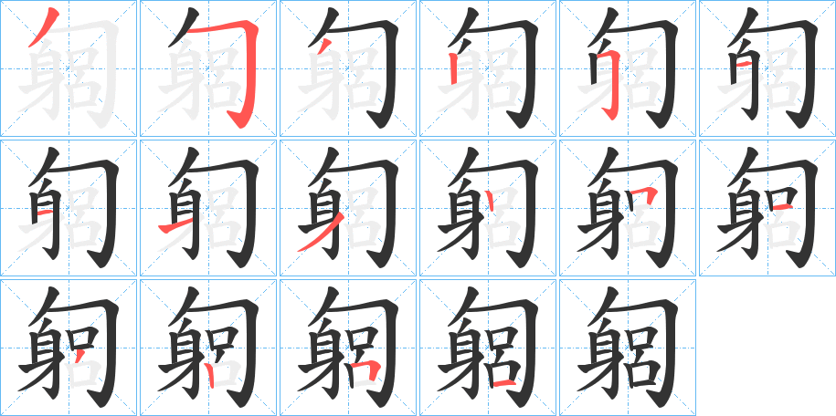 匔字的筆順?lè)植窖菔?></p>
<script src=
