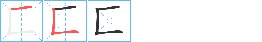 匚字的筆順分步演示