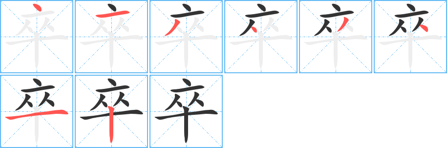 卒字的筆順分步演示