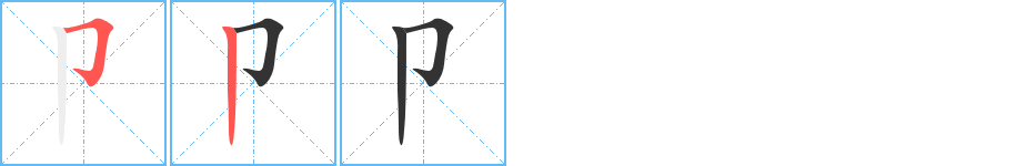 卩字的筆順分步演示