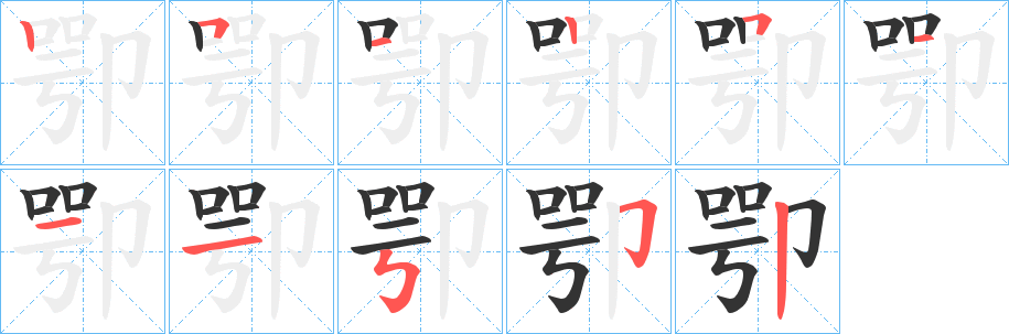 卾字的筆順?lè)植窖菔?></p>
<script src=