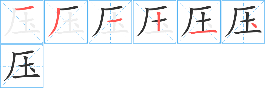 壓字的筆順?lè)植窖菔?></p>
<script src=