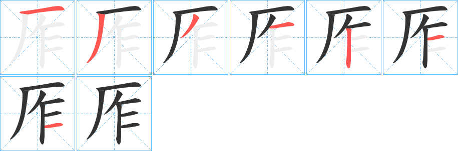 厏字的筆順?lè)植窖菔?></p>
<script src=