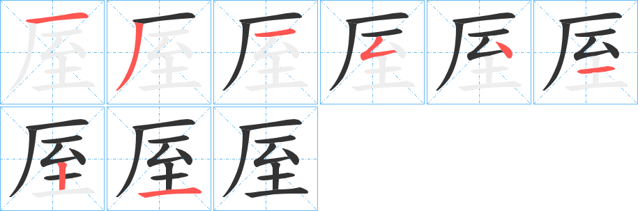 厔字的筆順?lè)植窖菔?></p>
<script src=
