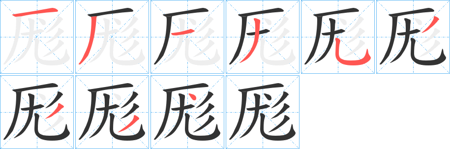 厖字的筆順?lè)植窖菔?></p>
<script src=
