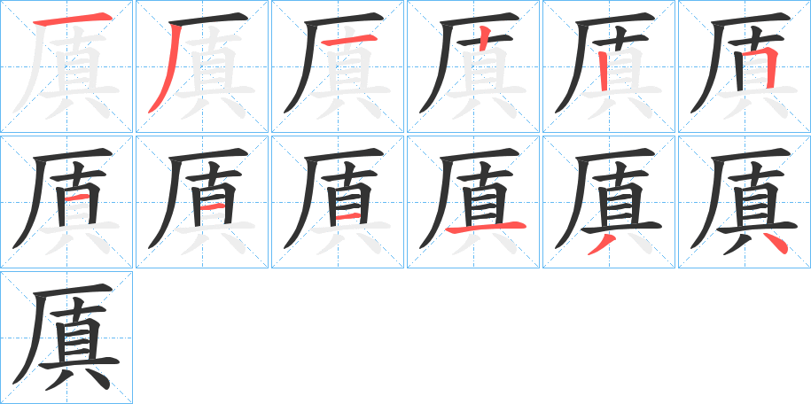 厧字的筆順?lè)植窖菔?></p>
<script src=