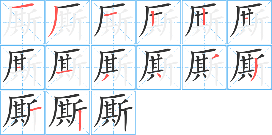 廝字的筆順?lè)植窖菔?></p>
<script src=