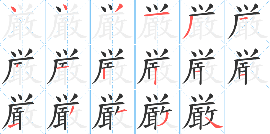 厳字的筆順?lè)植窖菔?></p>
<script src=