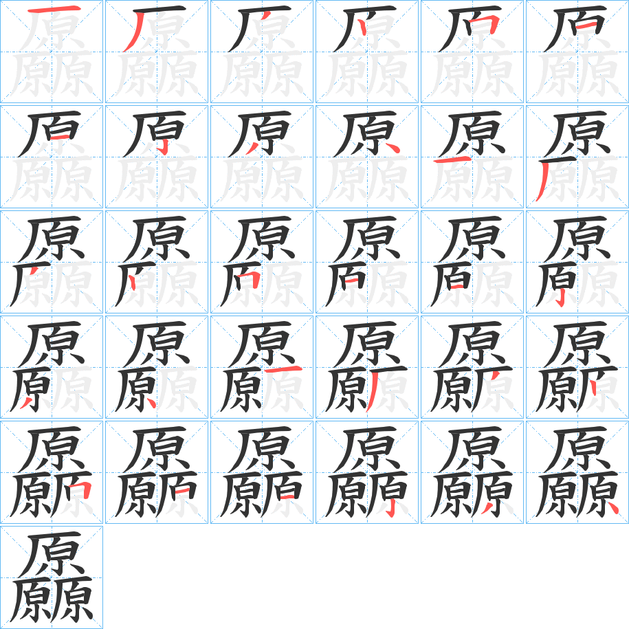 厵字的筆順?lè)植窖菔?></p>
<script src=