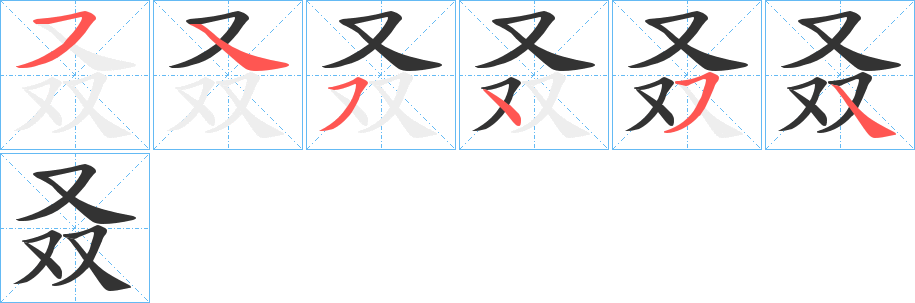 叒字的筆順?lè)植窖菔?></p>
<script src=