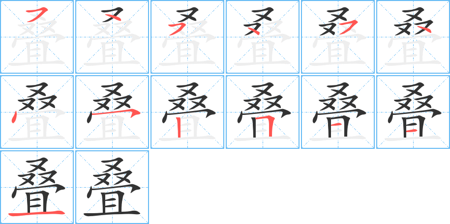 疊字的筆順?lè)植窖菔?></p>
<script src=