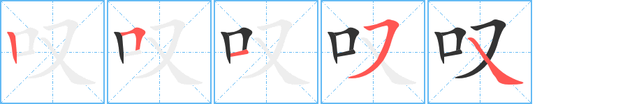 嘆字的筆順?lè)植窖菔?></p>
<script src=