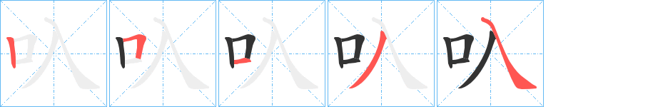 叺字的筆順?lè)植窖菔?></p>
<script src=