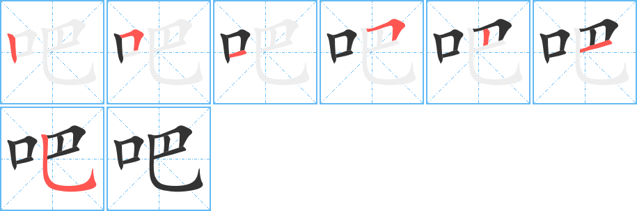 吧字的筆順?lè)植窖菔?></p>
<script src=