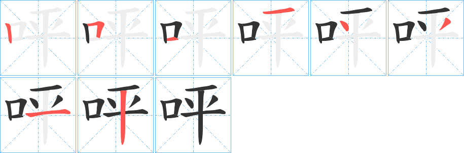 呯字的筆順?lè)植窖菔?></p>
<script src=