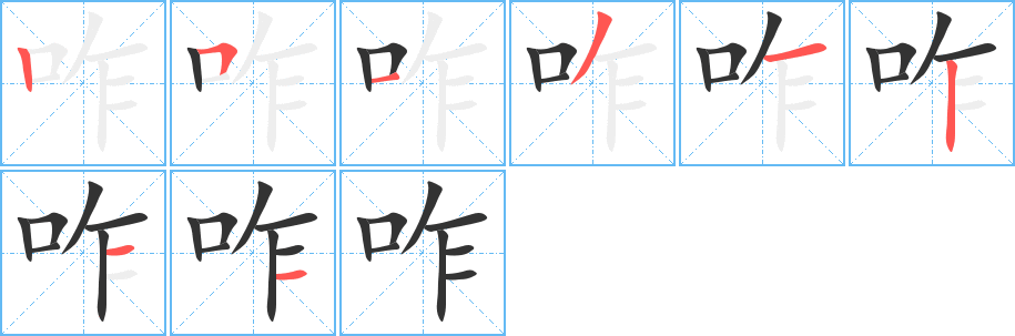 咋字的筆順?lè)植窖菔?></p>
<script src=