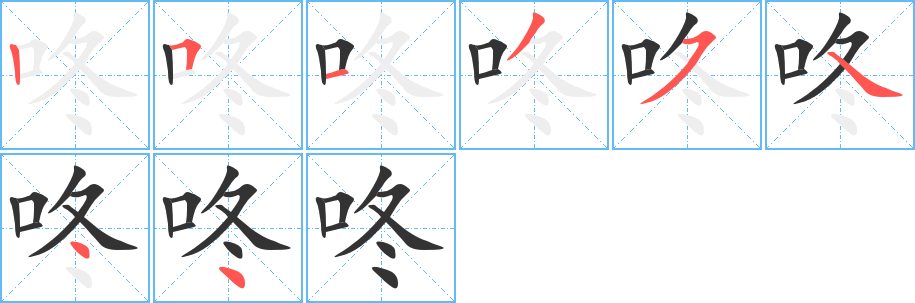 咚字的筆順?lè)植窖菔?></p>
<script src=