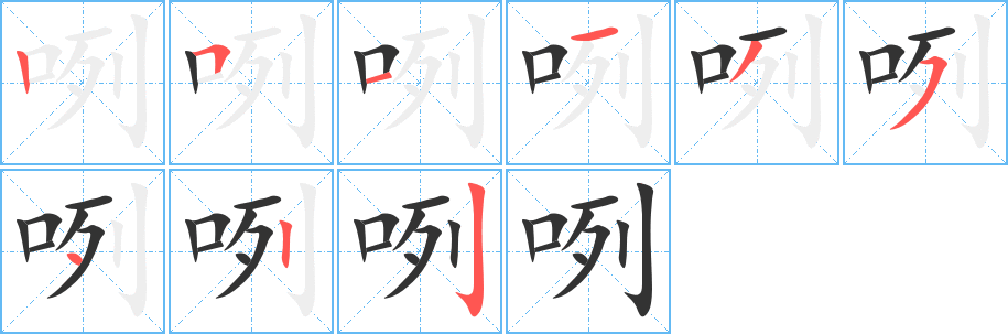 咧字的筆順?lè)植窖菔?></p>
<script src=