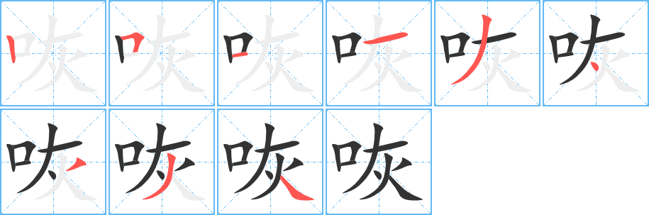 咴字的筆順?lè)植窖菔?></p>
<script src=
