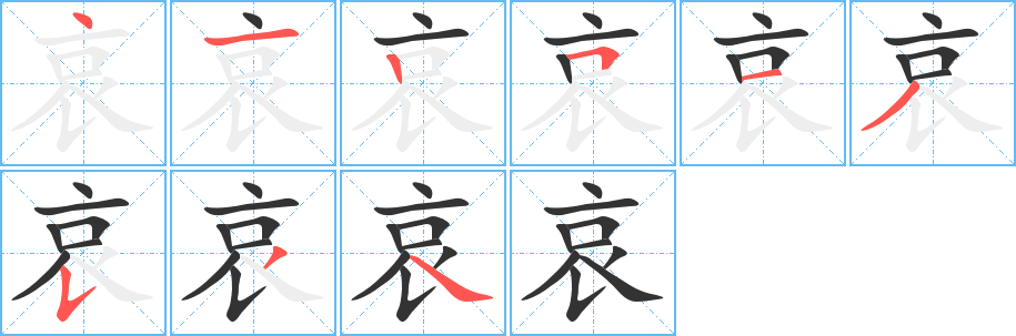 哀字的筆順?lè)植窖菔?></p>
<script src=