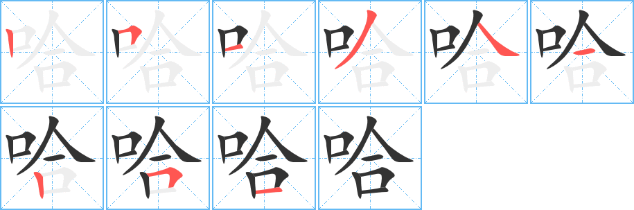 哈字的筆順?lè)植窖菔?></p>
<script src=