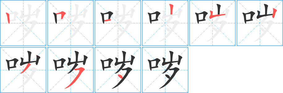 噦字的筆順?lè)植窖菔?></p>
<script src=