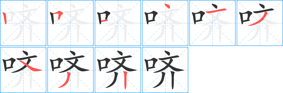 嚌字的筆順?lè)植窖菔?></p>
<script src=